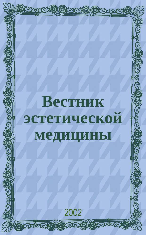 Вестник эстетической медицины : Офиц. журн. Нац. о-ва эстет. медицины. Т.1, №2