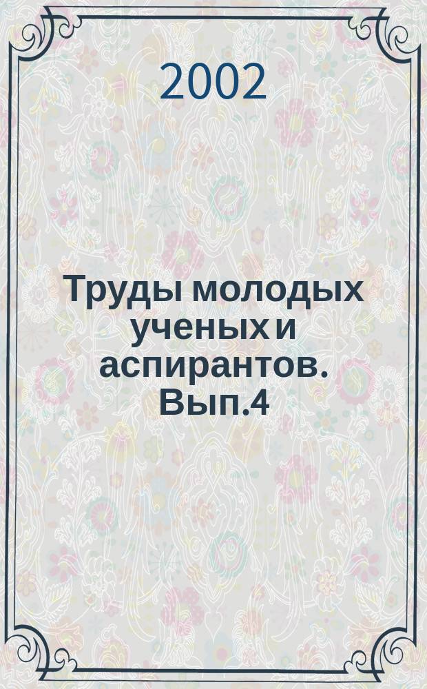 Труды молодых ученых и аспирантов. Вып.4