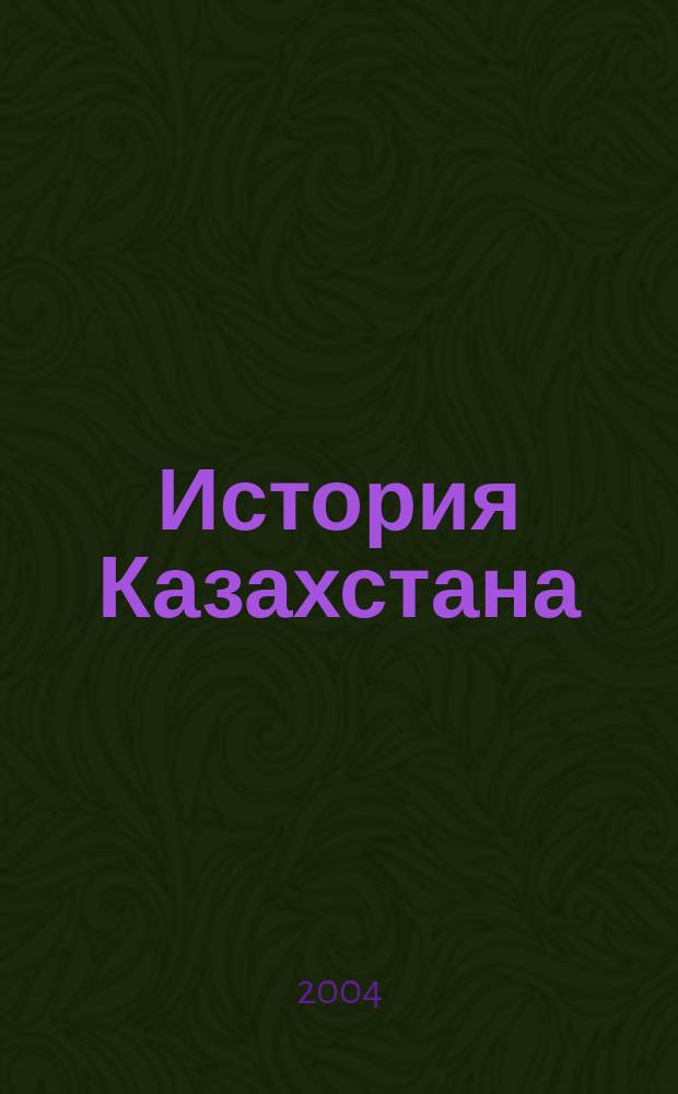 История Казахстана : Преподавание в шк. и вузах Респ. науч.-метод. и пед. ежемес. журн. 2004, №3(28)