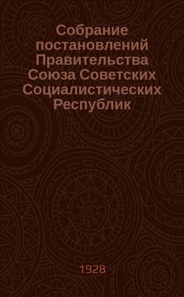 Собрание постановлений Правительства Союза Советских Социалистических Республик : [Изд.: Упр. делами Совета министров СССР]. 1928, №23