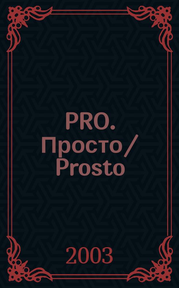 PRO. Просто/ Prosto : Просто гор. журн. Новости. История. Кино. Дизайн. Туризм. 2003, №3
