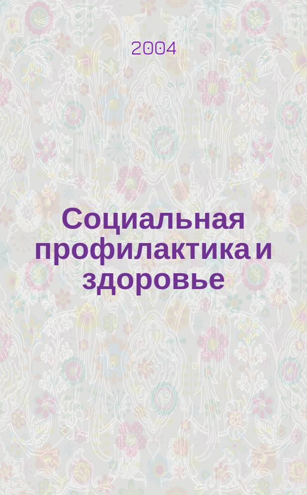 Социальная профилактика и здоровье : Науч.-практ. журн. 2004, №3