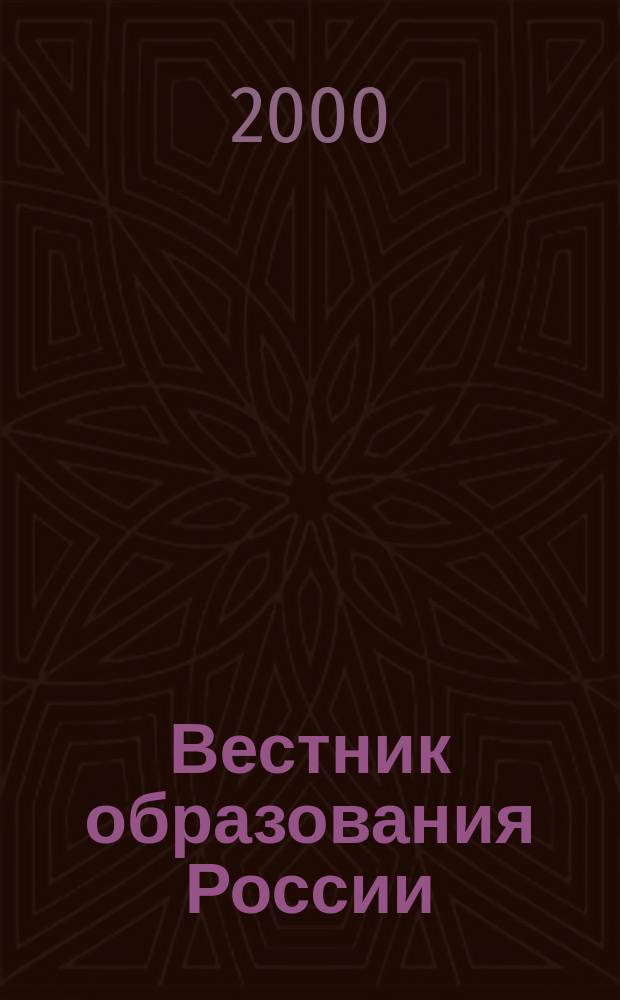 Вестник образования России : Сб. приказов и инструкций М-ва образования России. 2000, 5