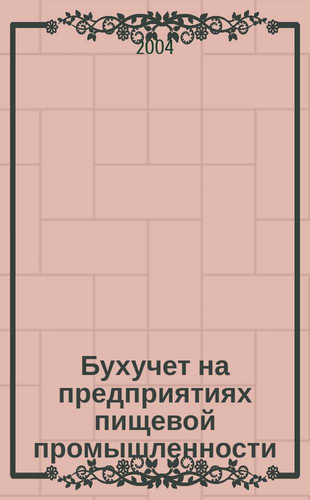 Бухучет на предприятиях пищевой промышленности : Ежемес. науч.-практ. журн. для бухгалтера. 2004, №10
