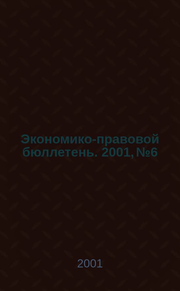 Экономико-правовой бюллетень. 2001, №6 : Внешний и внутренний аудит на предприятии