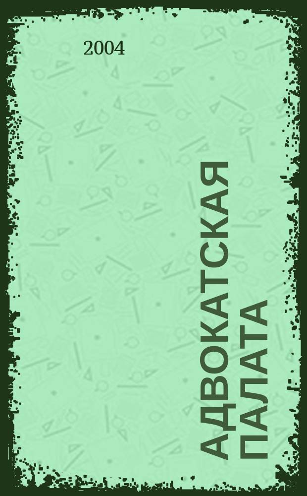 Адвокатская палата : Науч.-практ. журн. Офиц. изд. Адвокат. палаты Моск. обл. 2004, №11