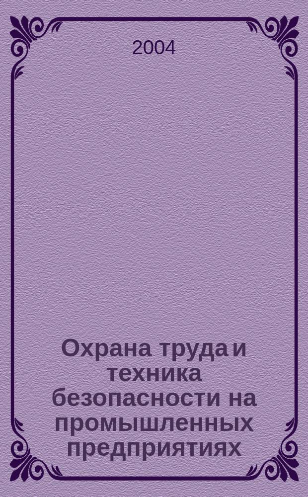 Охрана труда и техника безопасности на промышленных предприятиях : Ежемес. произв.-техн. журн. 2004, №7