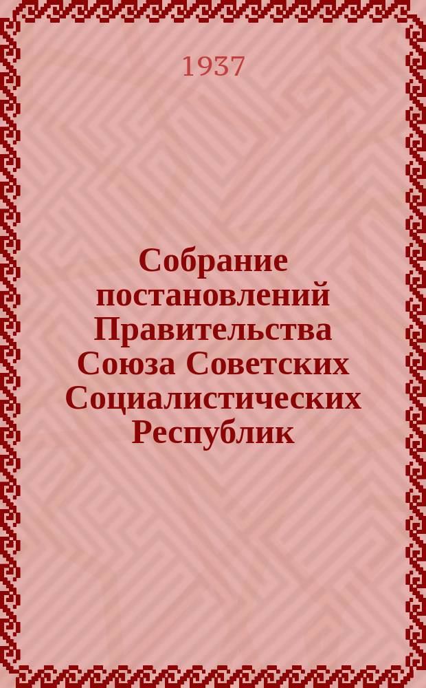 Собрание постановлений Правительства Союза Советских Социалистических Республик : [Изд.: Упр. делами Совета министров СССР]. 1937, №34