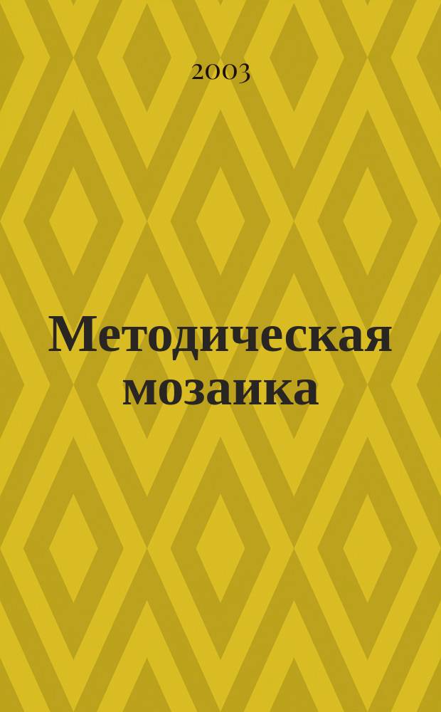 Методическая мозаика : Прил. к журн. "Иностранные языки в школе". 2003, 4