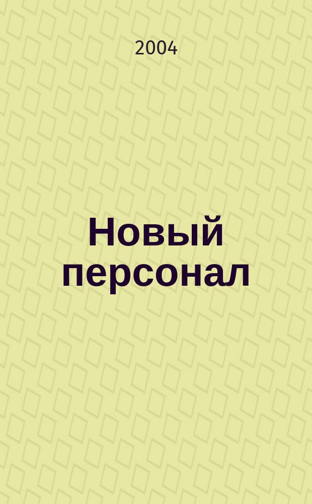 Новый персонал : Журн. Проект компании "Менеджмент - XXI". 2004, №1
