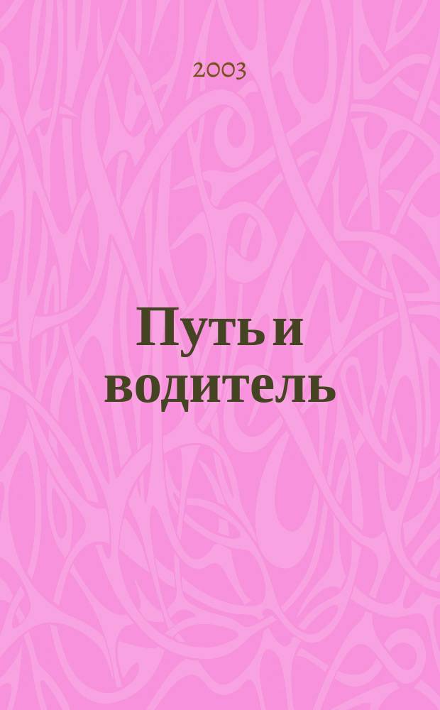 Путь и водитель : Путешествия и приключения. 2003, №10(17)