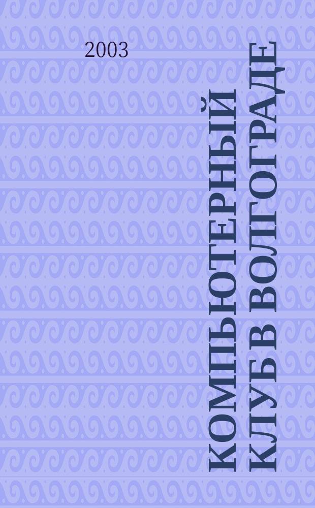 Компьютерный клуб в Волгограде : Волгоград. попул. компьютер. журн. №41