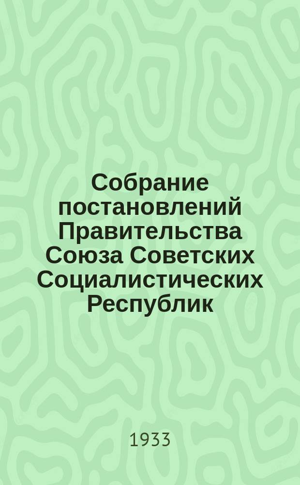 Собрание постановлений Правительства Союза Советских Социалистических Республик : [Изд.: Упр. делами Совета министров СССР]. 1933, №12