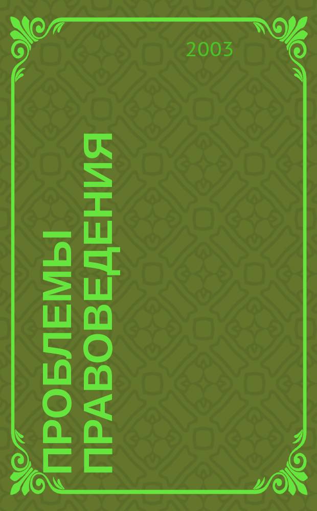 Проблемы правоведения : Науч.-практ. журн