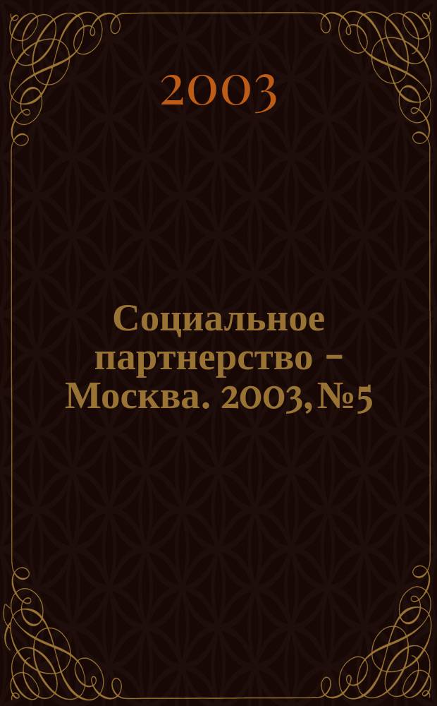 Социальное партнерство - Москва. 2003, №5