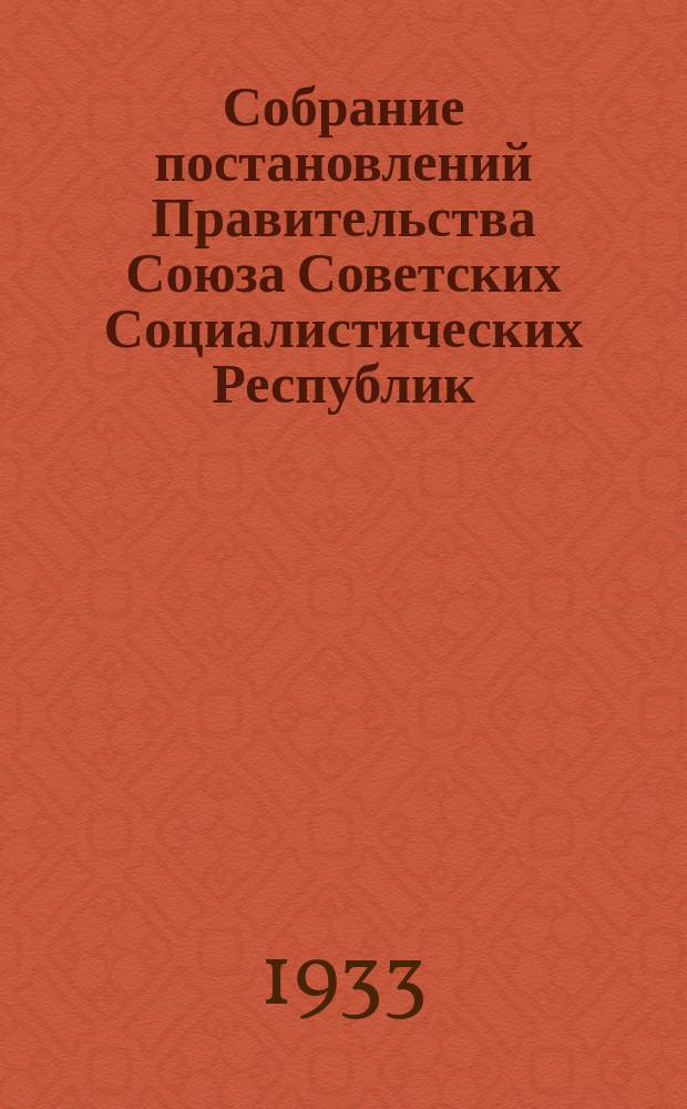 Собрание постановлений Правительства Союза Советских Социалистических Республик : [Изд.: Упр. делами Совета министров СССР]. 1933, №64