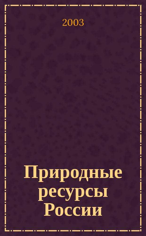 Природные ресурсы России: управление, экономика, финансы. 2003, №4
