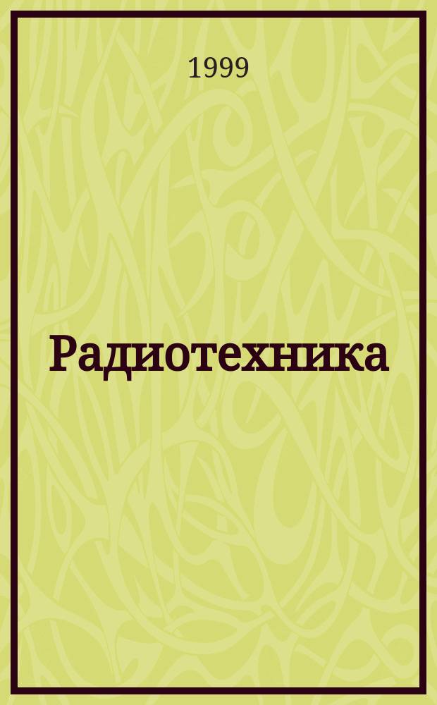 Радиотехника : Ежемес. науч.-техн. и теорет. журн. Орган Всесоюз. науч.-техн. о-ва радиотехники и электросвязи им. А.С. Попова. Достижения ученых России в области СВЧ-электроники
