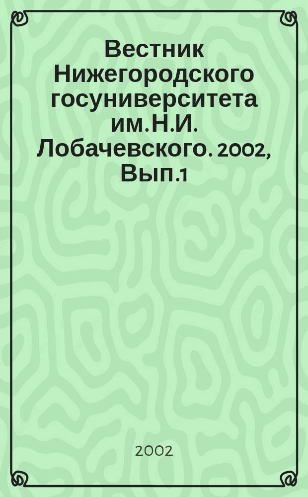 Вестник Нижегородского госуниверситета им. Н.И. Лобачевского. 2002, Вып.1