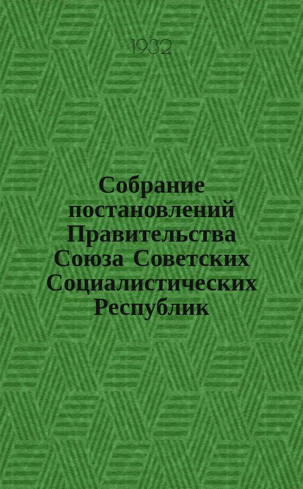 Собрание постановлений Правительства Союза Советских Социалистических Республик : [Изд.: Упр. делами Совета министров СССР]. 1932, №29