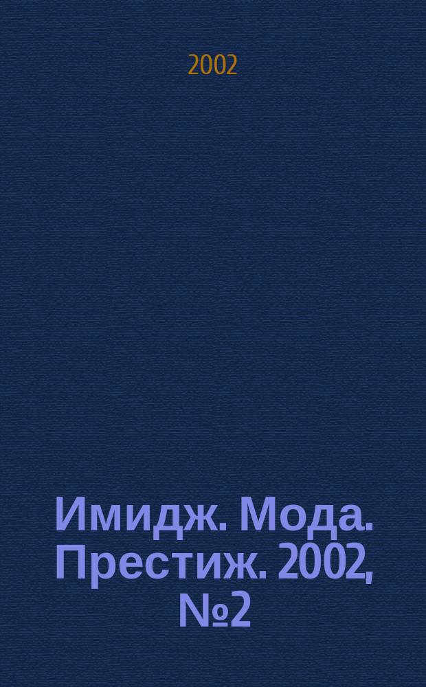 Имидж. Мода. Престиж. 2002, №2(6)