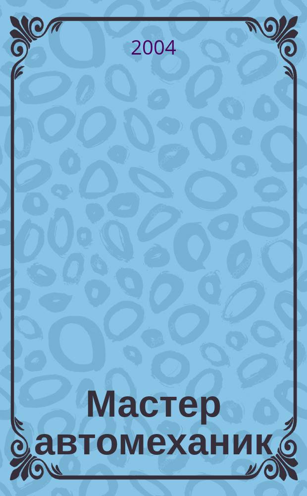 Мастер автомеханик : Произв.-техн. журн. 2004, №1