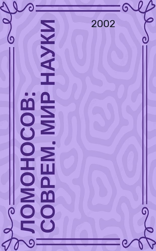Ломоносов : Соврем. мир науки : Новый науч.-попул. журн