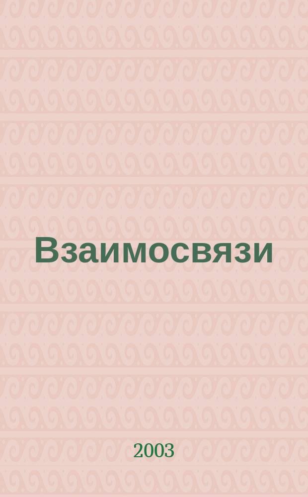 Взаимосвязи : Ежекв. журн. Т.2, №1