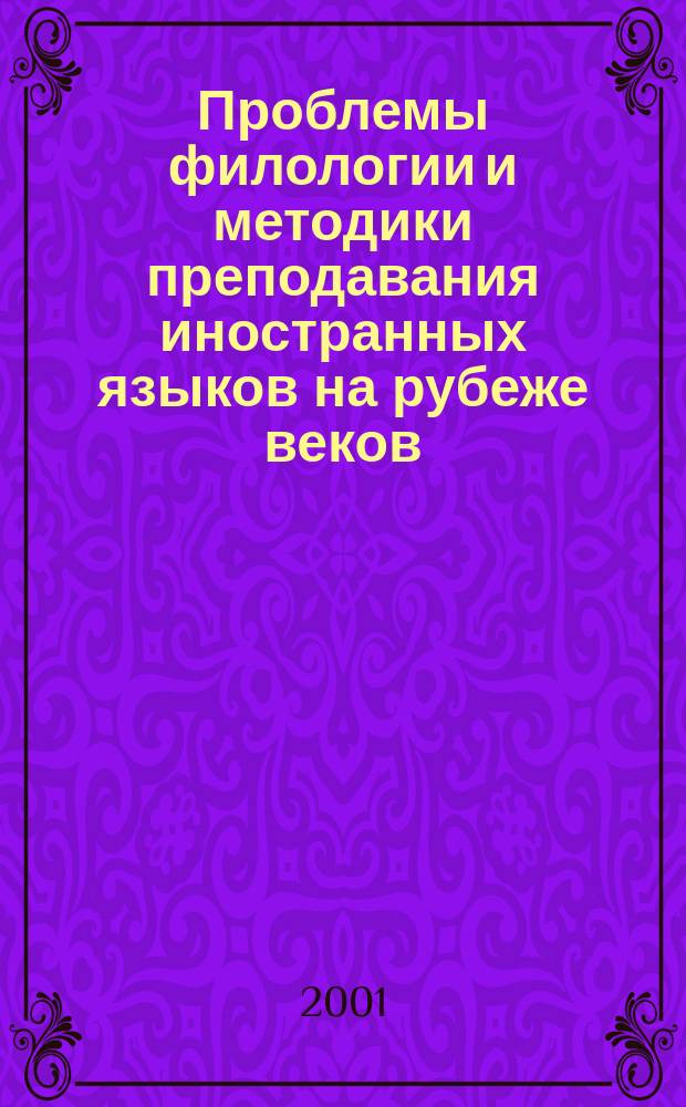 Проблемы филологии и методики преподавания иностранных языков на рубеже веков : Межвуз. сб. науч.-метод. ст. [Вып.1]