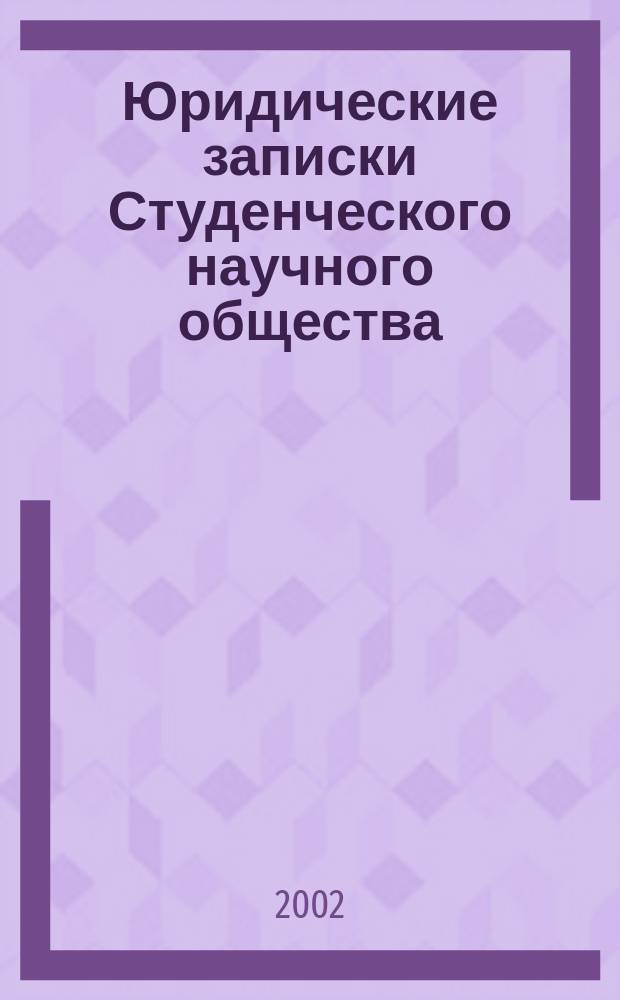 Юридические записки Студенческого научного общества : Сб. ст. Вып.2