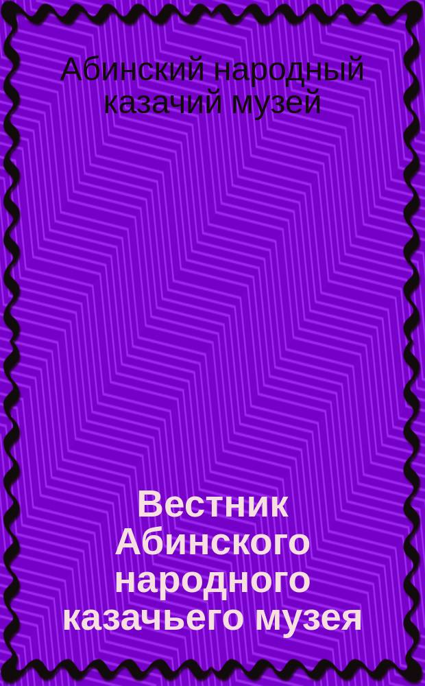 Вестник Абинского народного казачьего музея
