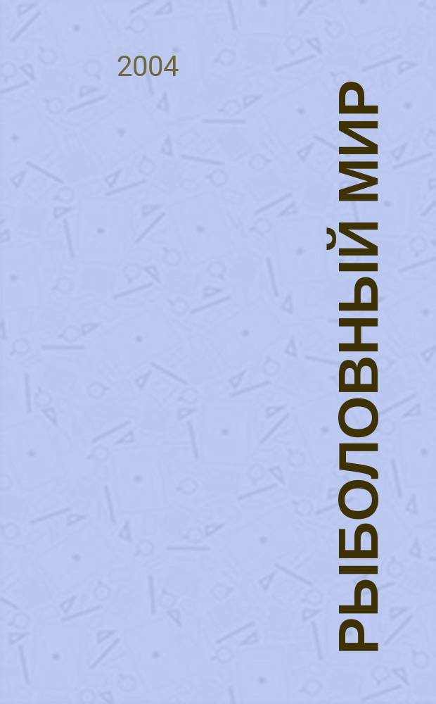 Рыболовный мир : Журн. рыболовов Украины. 2004, №4(21)