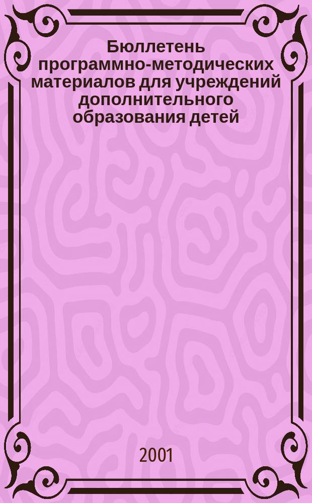 Бюллетень программно-методических материалов для учреждений дополнительного образования детей : (Регион. опыт). 2001, №4