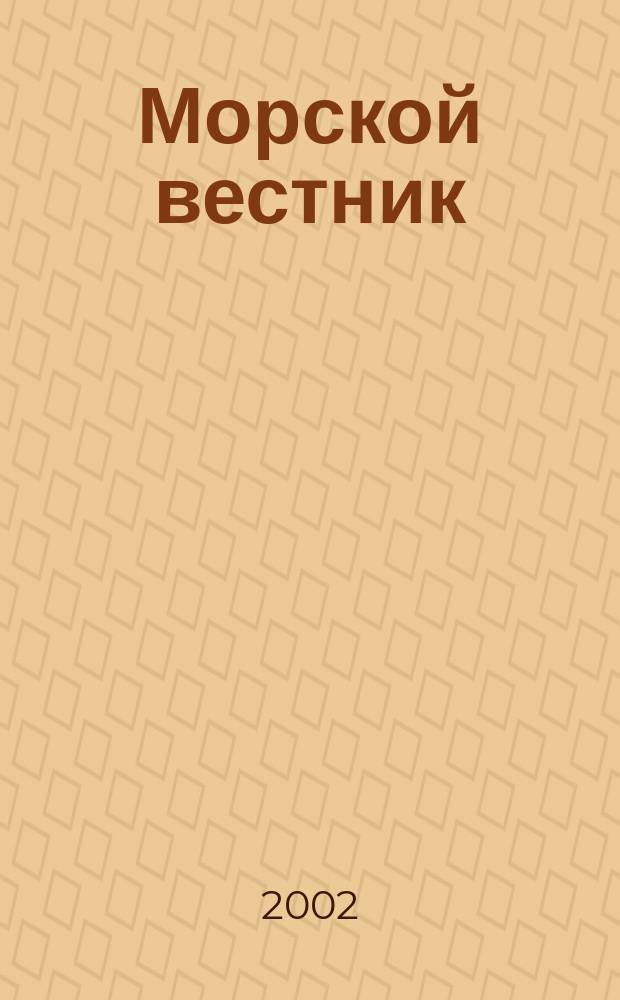 Морской вестник : Науч.-техн. и информ.-аналит. журн. 2002, №2(2)
