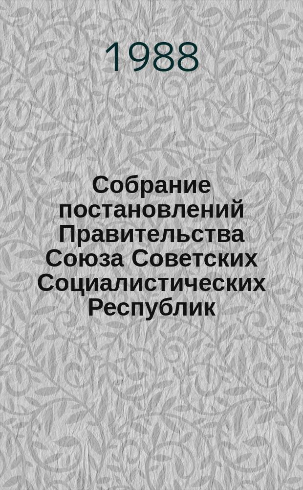 Собрание постановлений Правительства Союза Советских Социалистических Республик : [Изд.: Упр. делами Совета министров СССР]. 1988, №11