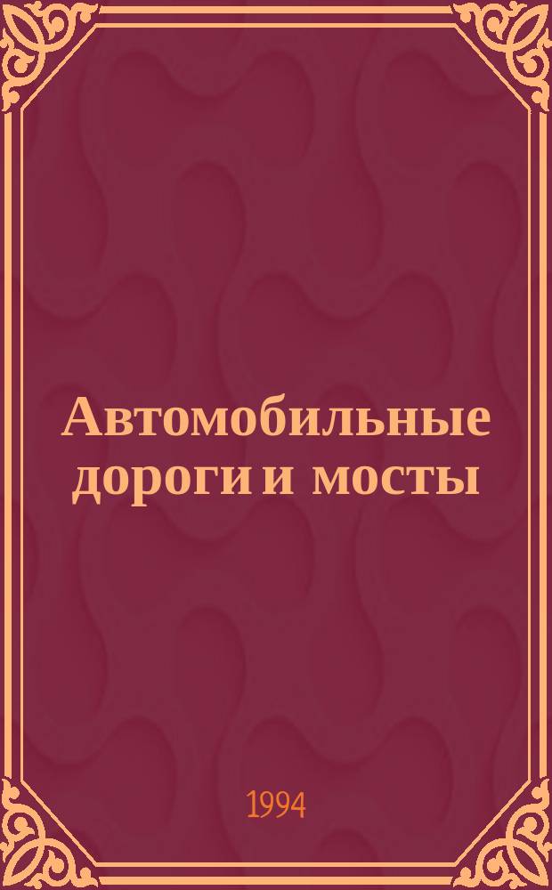 Автомобильные дороги и мосты : Обзор. информ. 1994, Вып.1 : Методы расчета конструкций дорожных одежд жесткого типа под колесные и гусеничные нагрузки