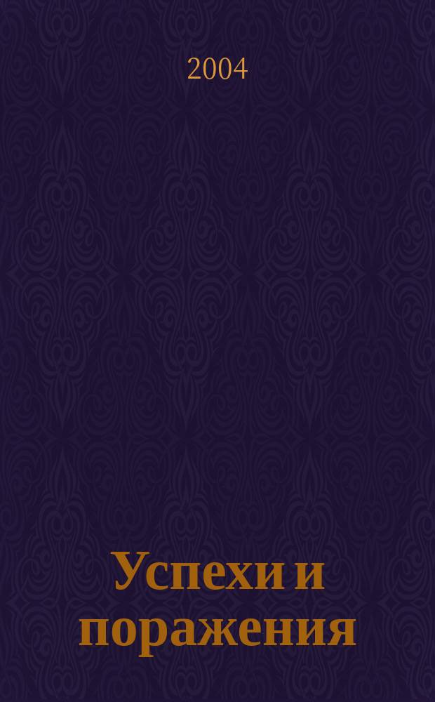 Успехи и поражения