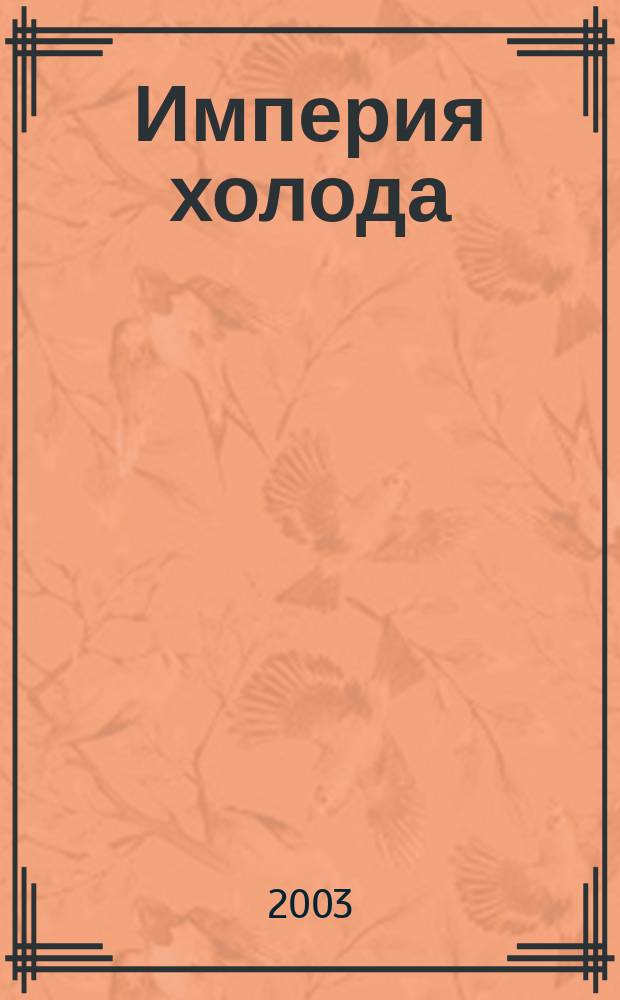 Империя холода : Всерос. аналит. отрасл. журн. 2003, май