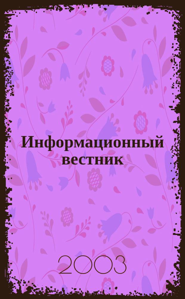 Информационный вестник