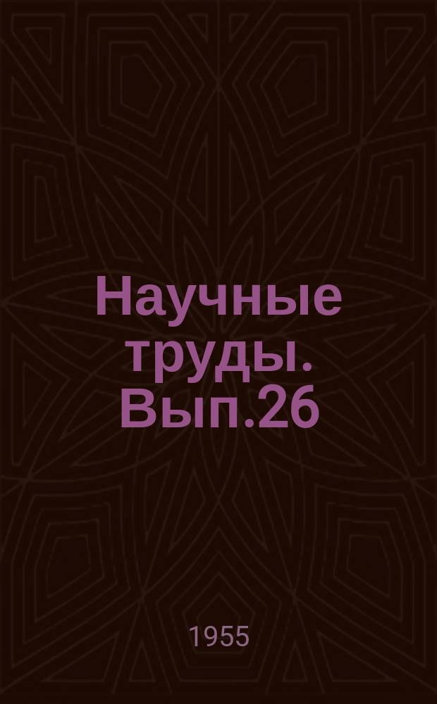 Научные труды. Вып.26 : Вопросы статистической теории равновесного состояния термодинамических систем
