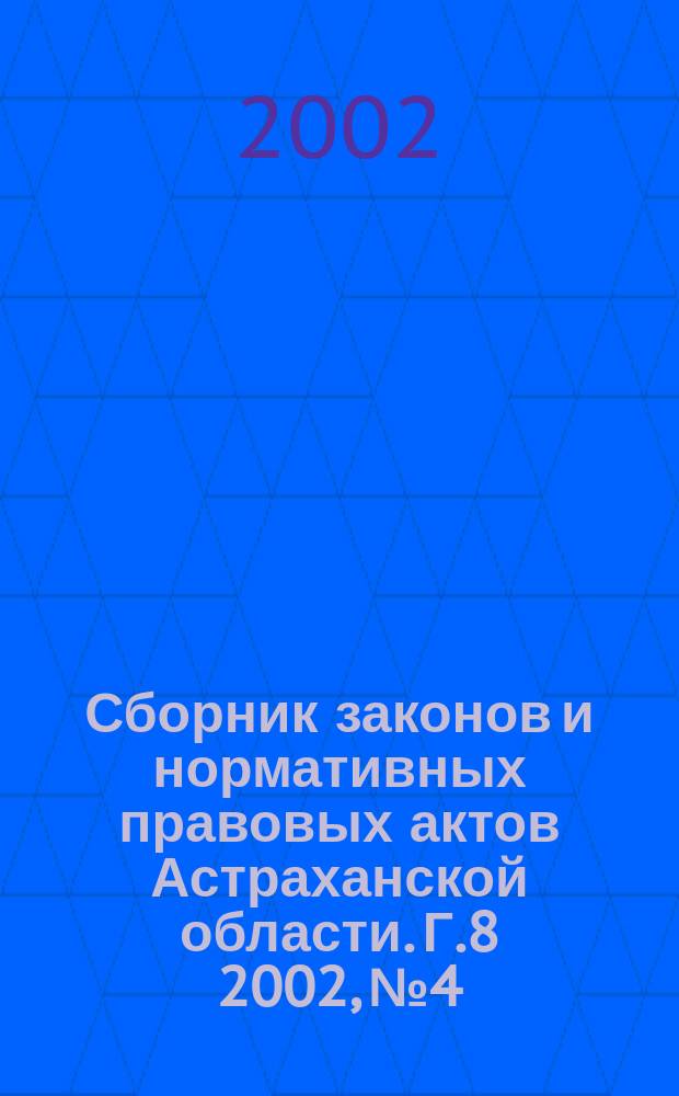Сборник законов и нормативных правовых актов Астраханской области. Г.8 2002, №4