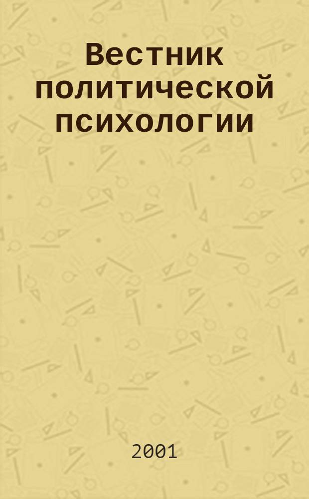 Вестник политической психологии : Бюл