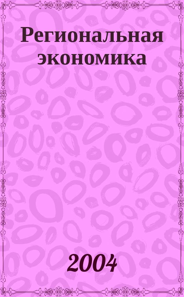 Региональная экономика : Теория и практика Науч.-практ. и аналит. журн. 2004, №10(13)