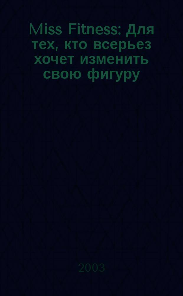 Miss Fitness : Для тех, кто всерьез хочет изменить свою фигуру
