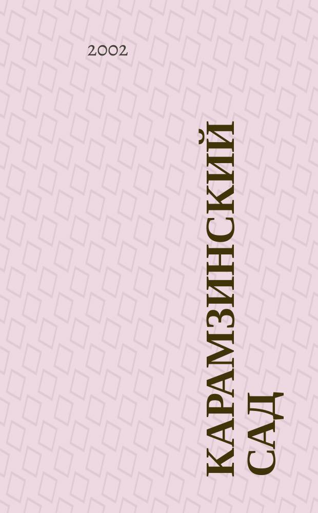 Карамзинский сад : Лит.-худож. альм. 2002, №1