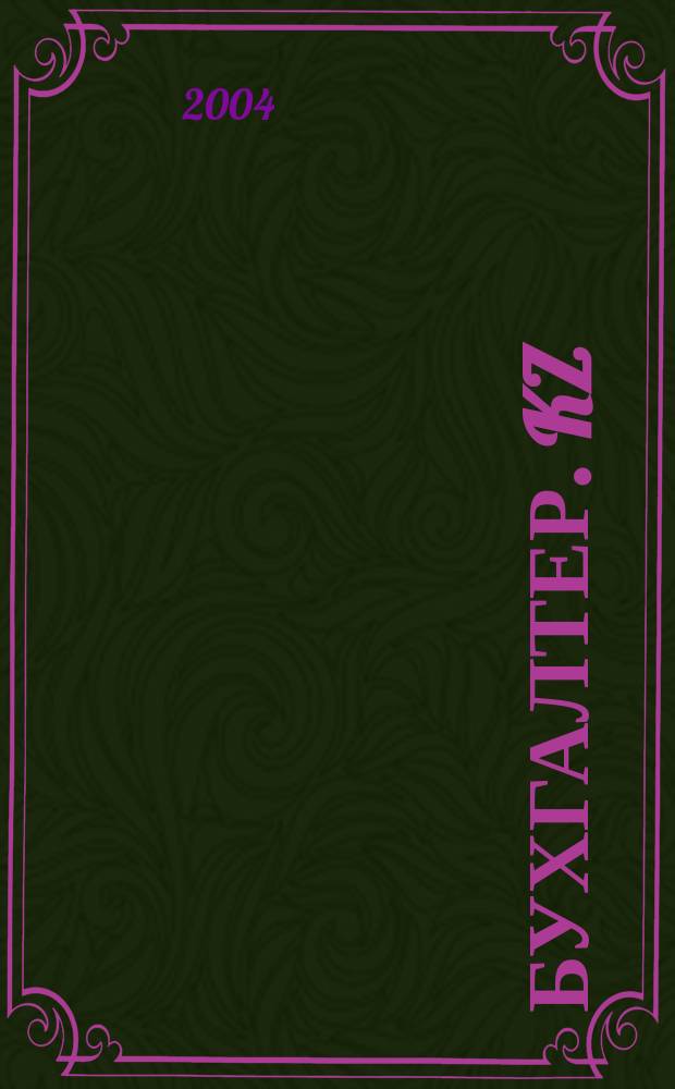 Бухгалтер. kz : Ежемес. специализир. журн. 2004, №6(14)