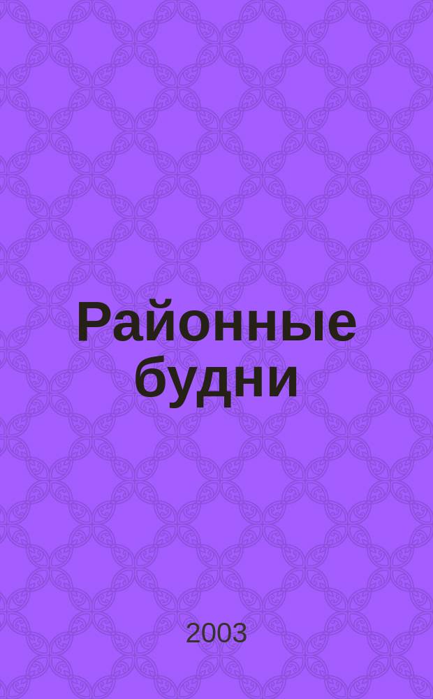 Районные будни : Информ. бюл.-дайджест Администрации Серпух. р-на Моск. обл. 2003, июнь