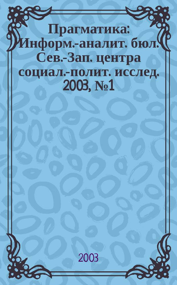 Прагматика : Информ.-аналит. бюл. Сев.-Зап. центра социал.-полит. исслед. 2003, №1(7)