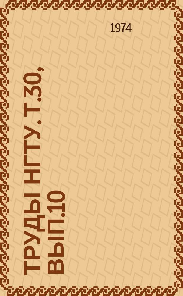 Труды НГТУ. Т.30, Вып.10 : Судовые силовые установки