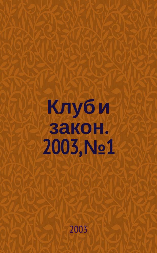 Клуб и закон. 2003, №1 : Регистрация юридических лиц